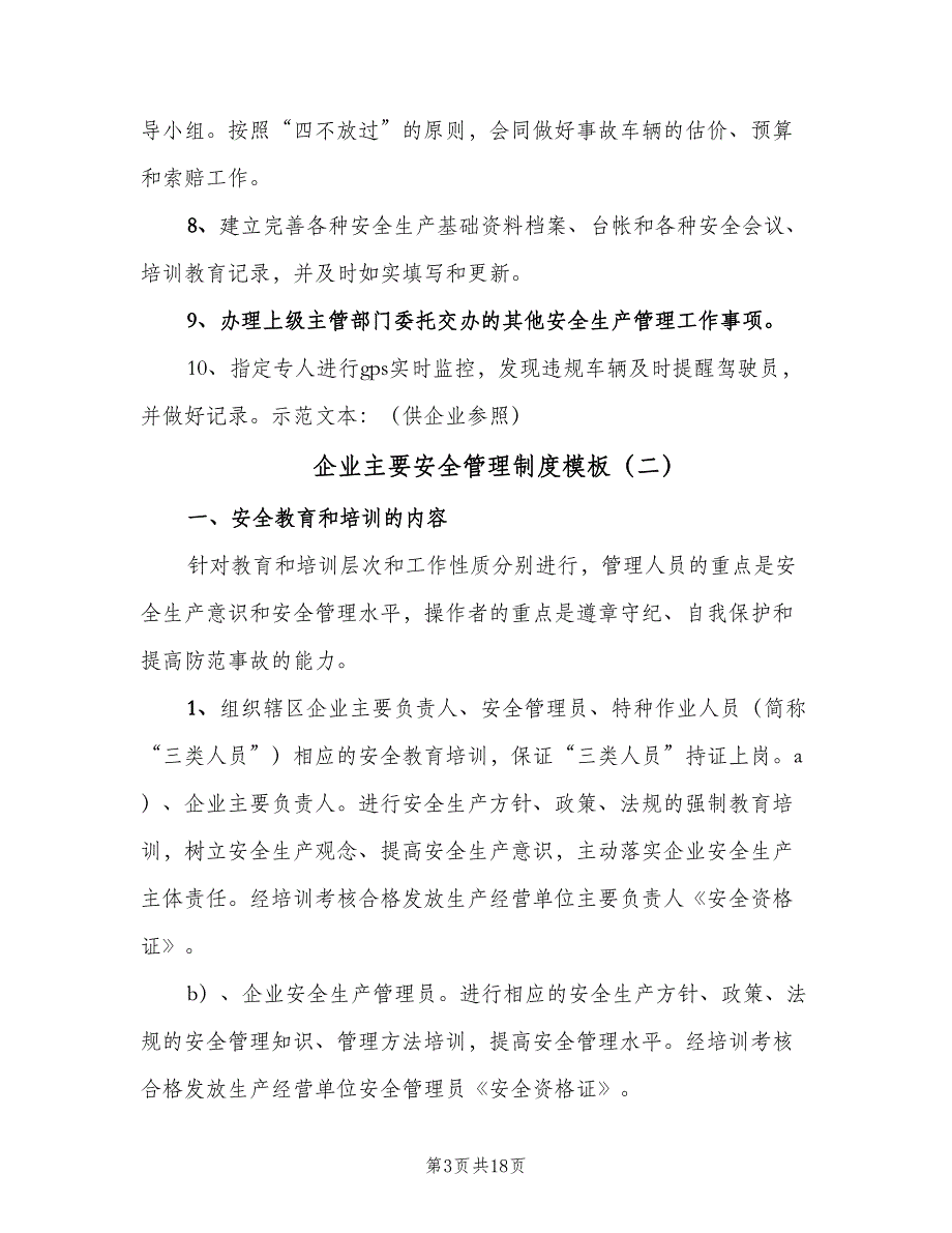 企业主要安全管理制度模板（5篇）_第3页