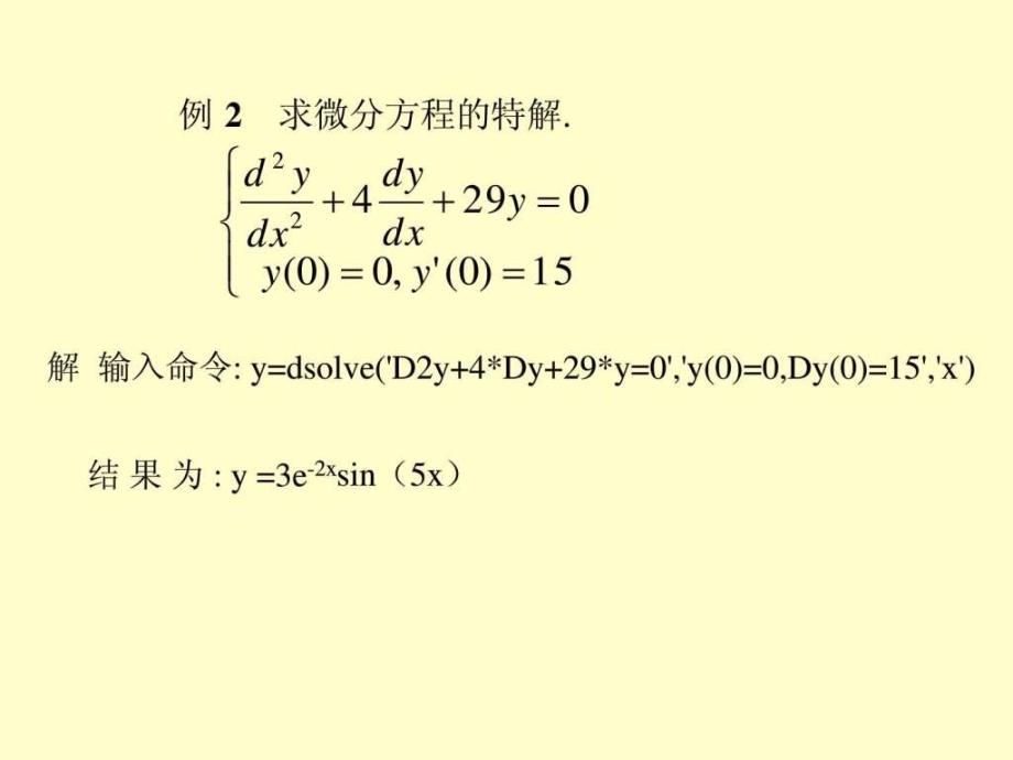 用MATLAB求解微分方程图文.ppt_第2页