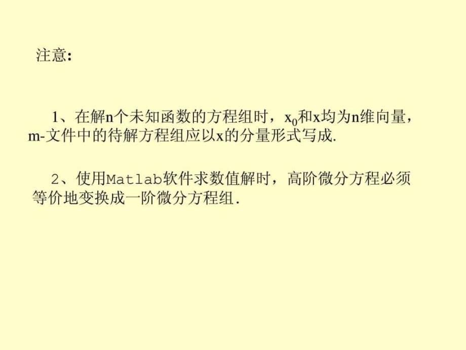 用MATLAB求解微分方程图文.ppt_第5页