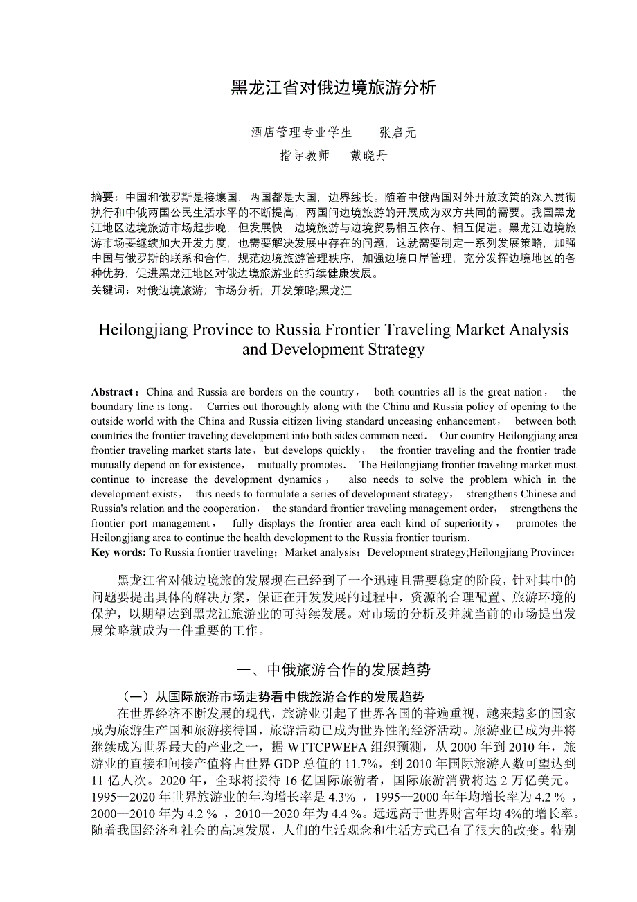 黑龙江省对俄边境旅游的市场分析.doc_第4页