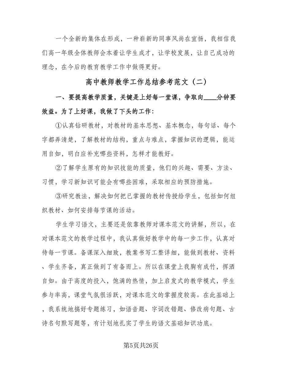 高中教师教学工作总结参考范文（9篇）.doc_第5页