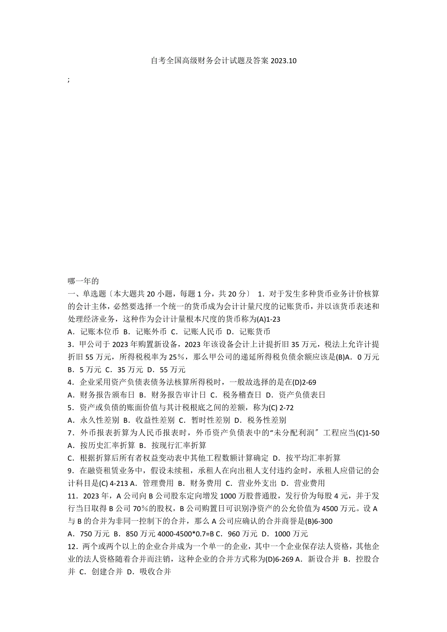 自考全国高级财务会计试题及答案2023.10_第1页