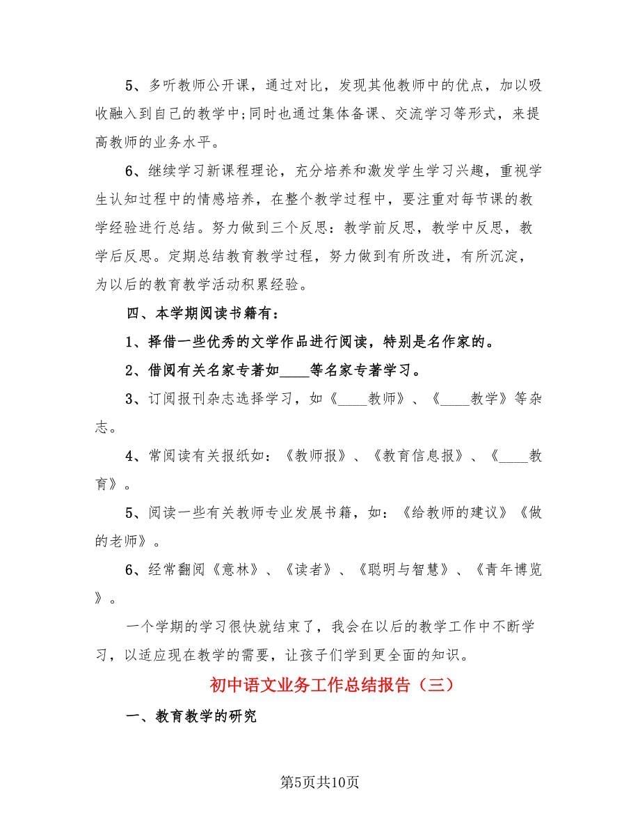 初中语文业务工作总结报告.doc_第5页