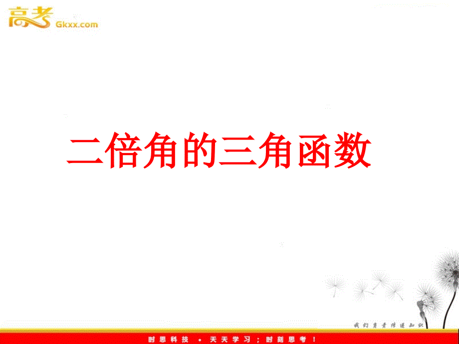 高二数学：3.3《二倍角三角函数》课件 （北师大必修4）(1)_第2页