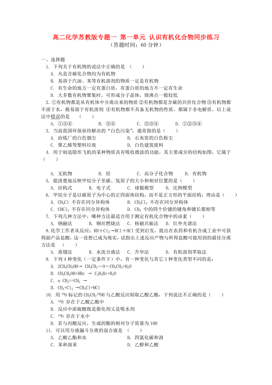 高中化学 专题一第一单元认识有机化合物同步练习 苏教版选修5.doc_第1页