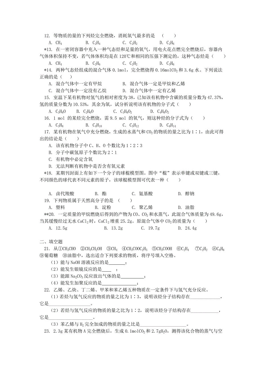 高中化学 专题一第一单元认识有机化合物同步练习 苏教版选修5.doc_第2页