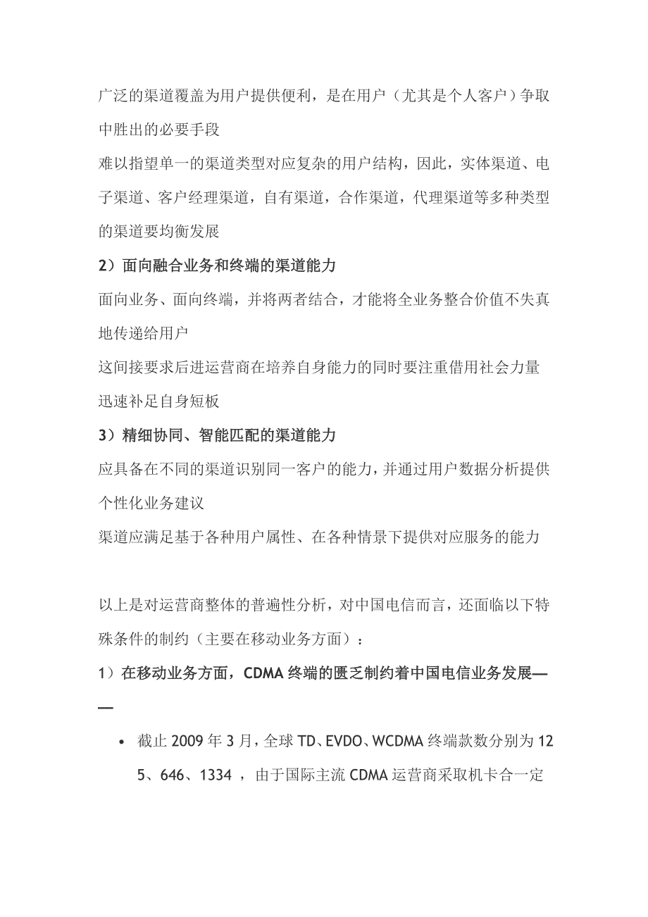 全业务竞争下中国电信渠道转型_第2页