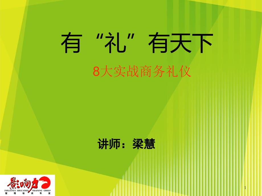 有“礼”有天下8大实战商务礼仪培训_第1页