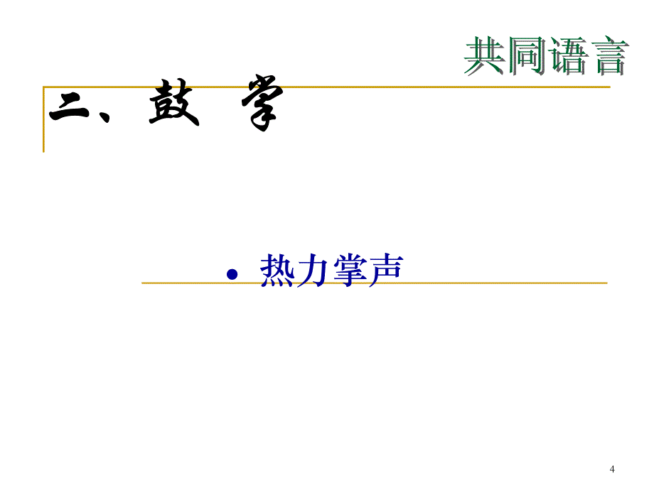 有“礼”有天下8大实战商务礼仪培训_第4页