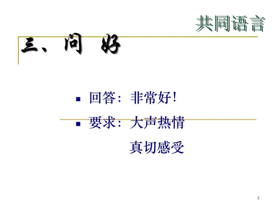 有“礼”有天下8大实战商务礼仪培训_第5页