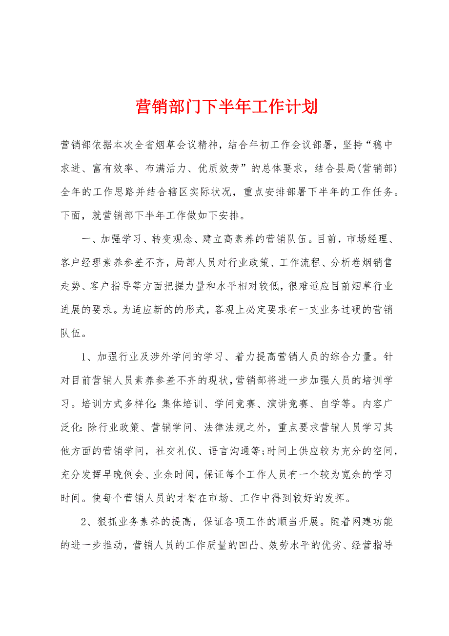 营销部门下半年工作计划.docx_第1页