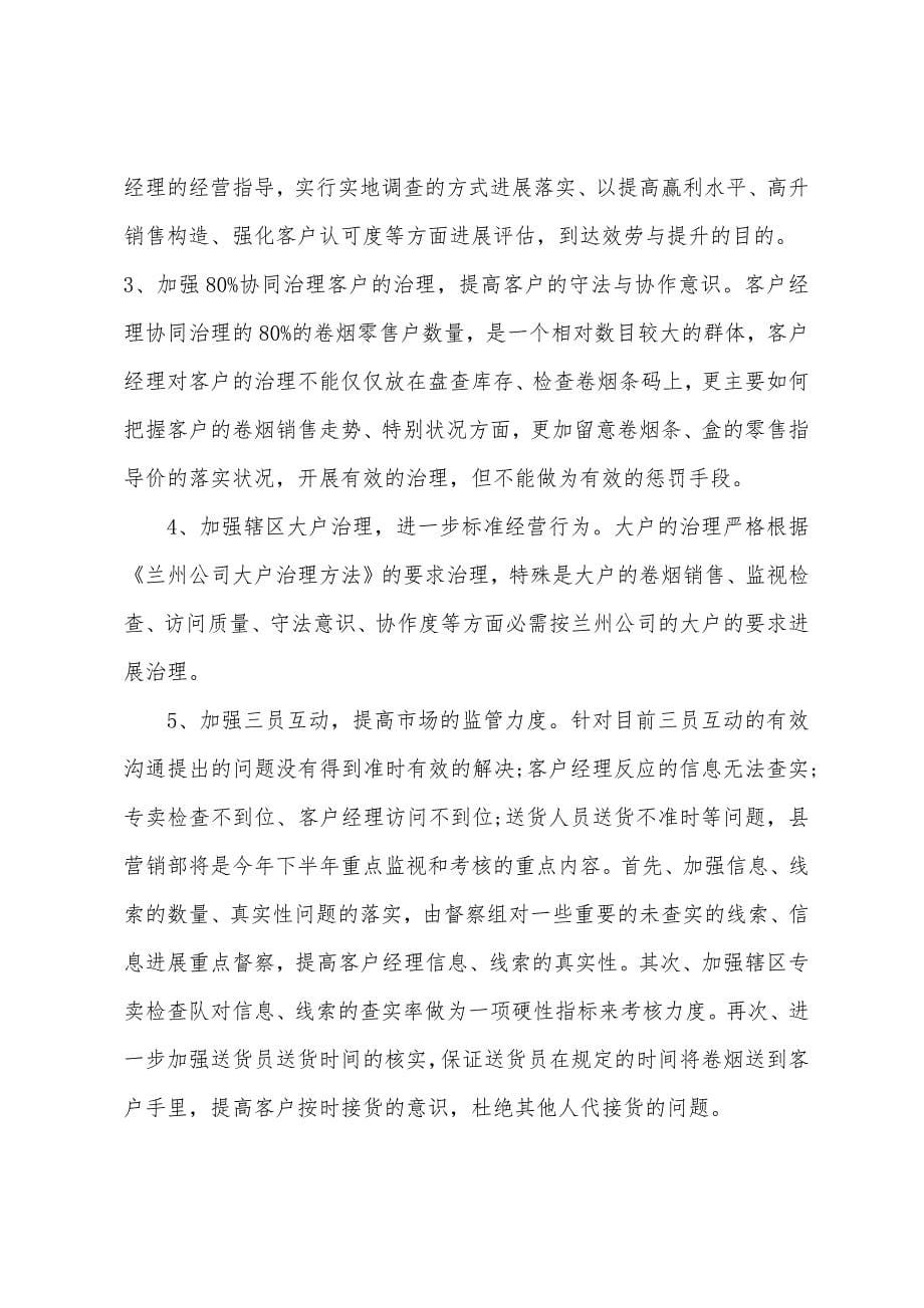 营销部门下半年工作计划.docx_第5页