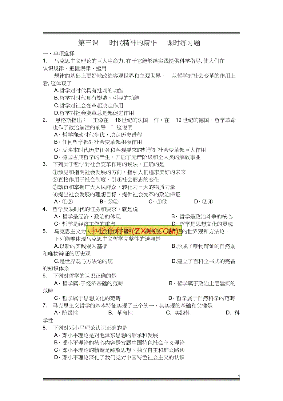 高二政治必修四生活与哲学《第三课时代精神的精华》课时练习题及答案_第1页