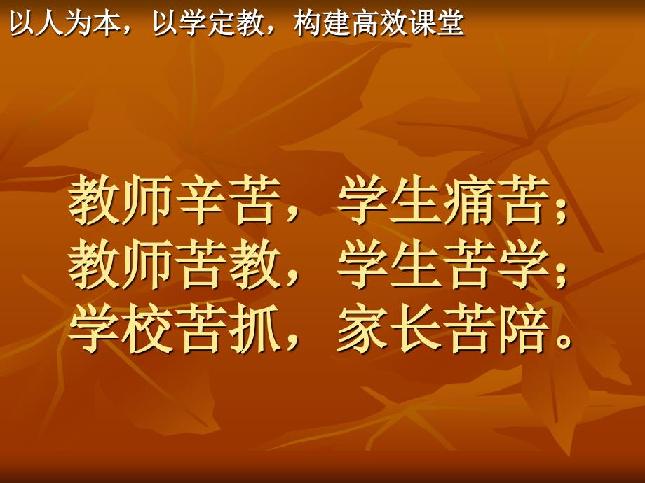 以人为本以学定教构建高效课堂_第2页