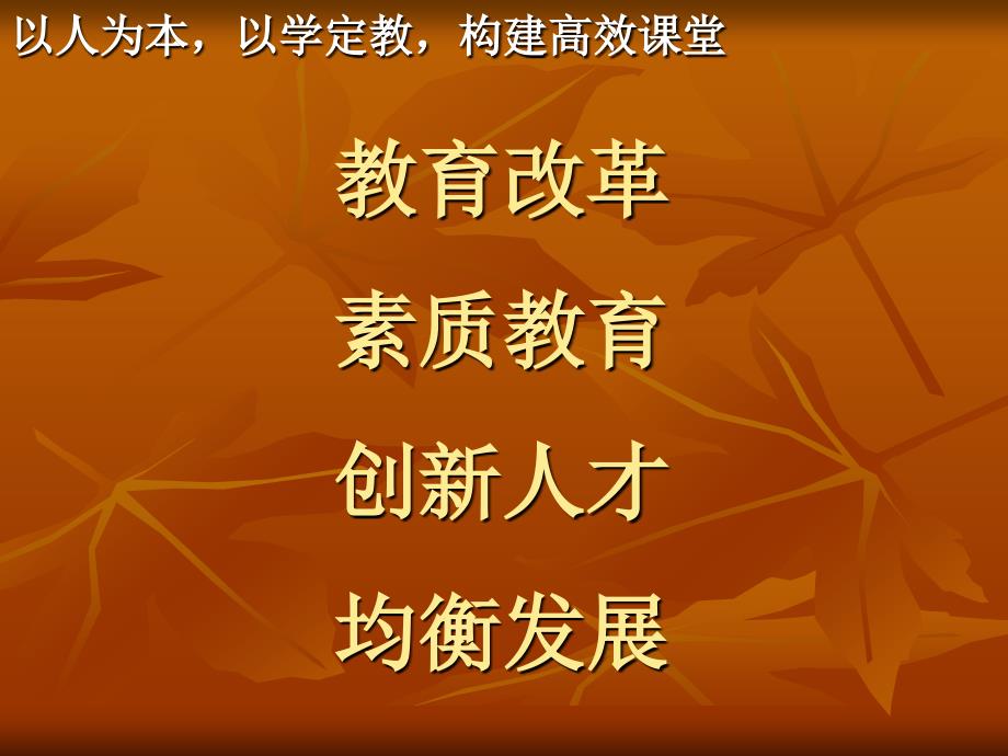 以人为本以学定教构建高效课堂_第4页