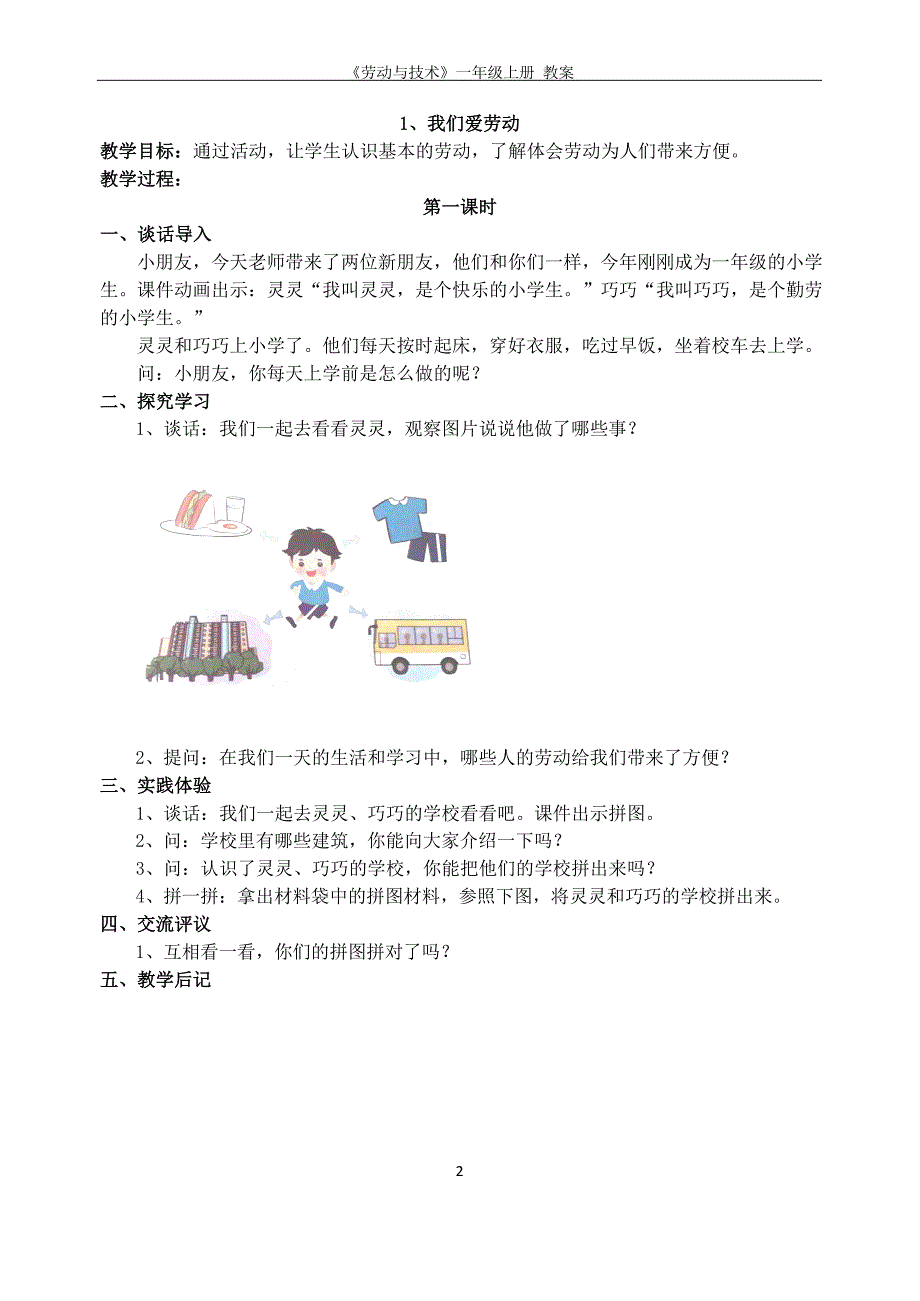 苏教版一年级上册《劳动与技术》全册教案_第2页