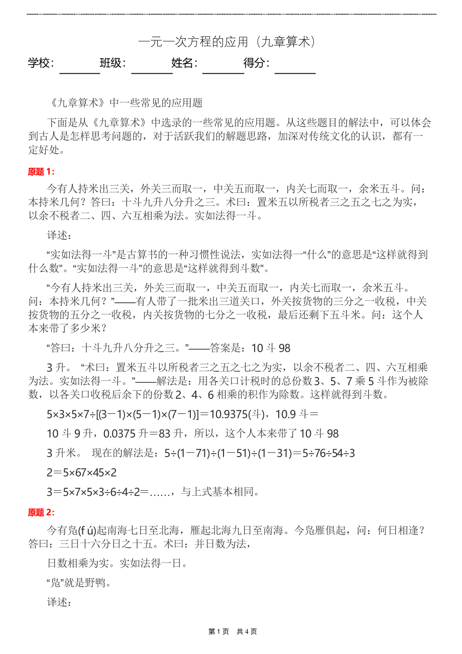 鲁教版六年级上册第4章4.3《一元一次方程的应用复习》-九章算术_第1页