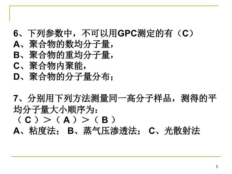 聚合物的分子量和分子量分布习题.ppt_第5页