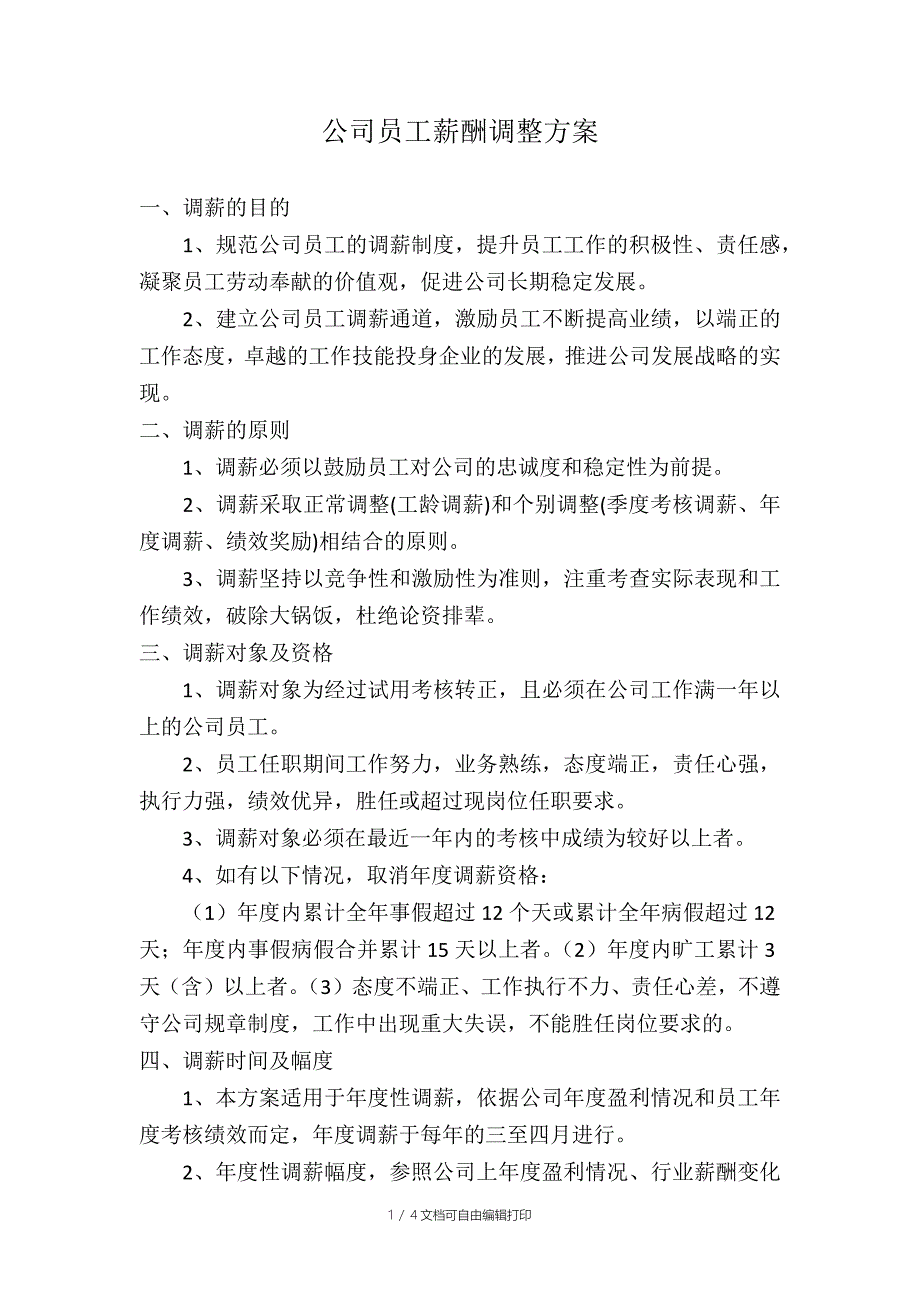 公司员工薪酬调整方案(新)_第1页