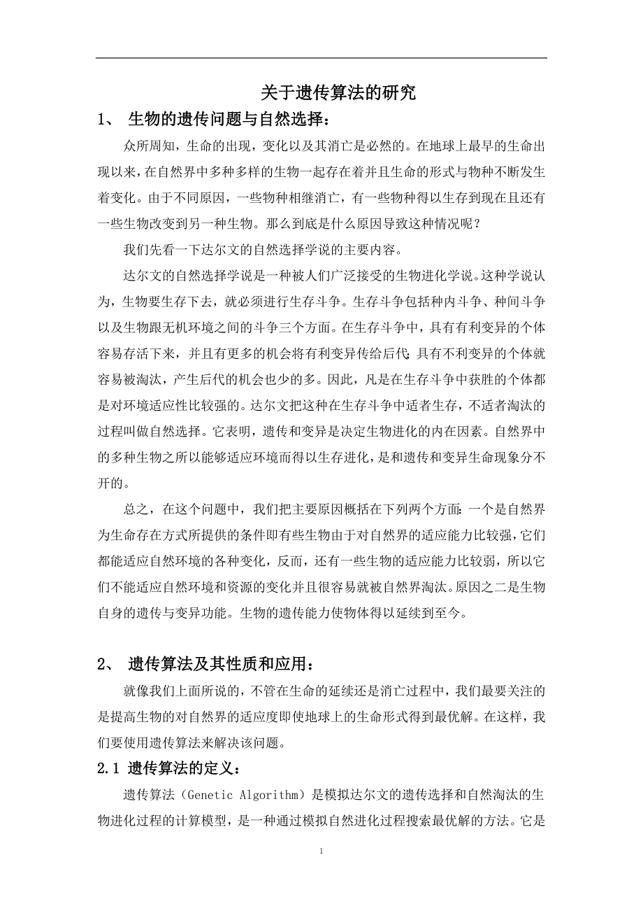 关于遗传算法的研究毕业论文_第2页