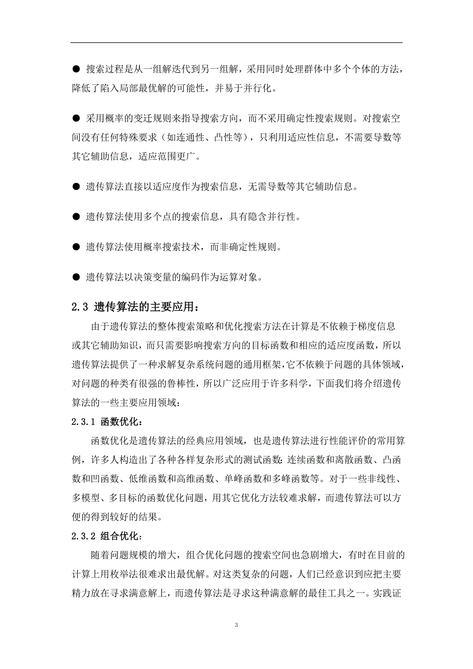 关于遗传算法的研究毕业论文_第4页