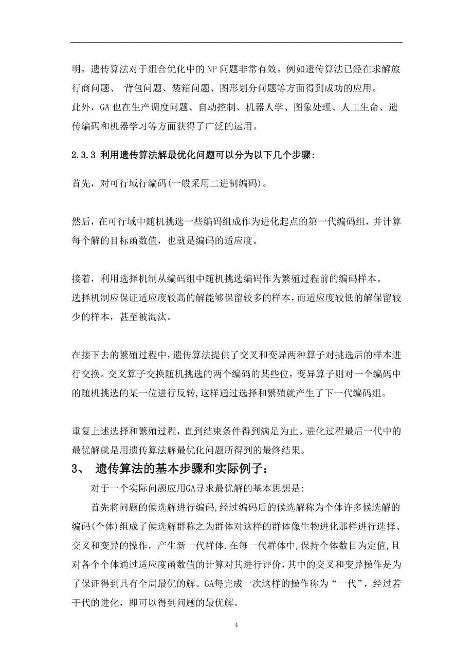 关于遗传算法的研究毕业论文_第5页