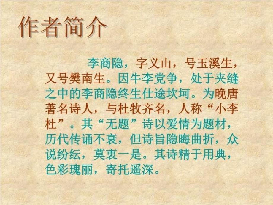 无题相见时难别亦难课件电子教案_第4页