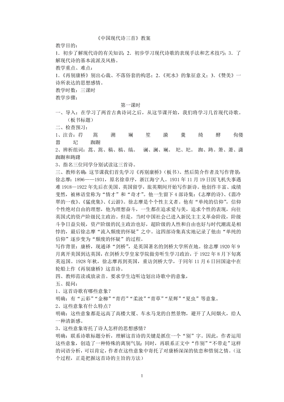 高中语文教案_中国现代诗三首教案.doc_第1页