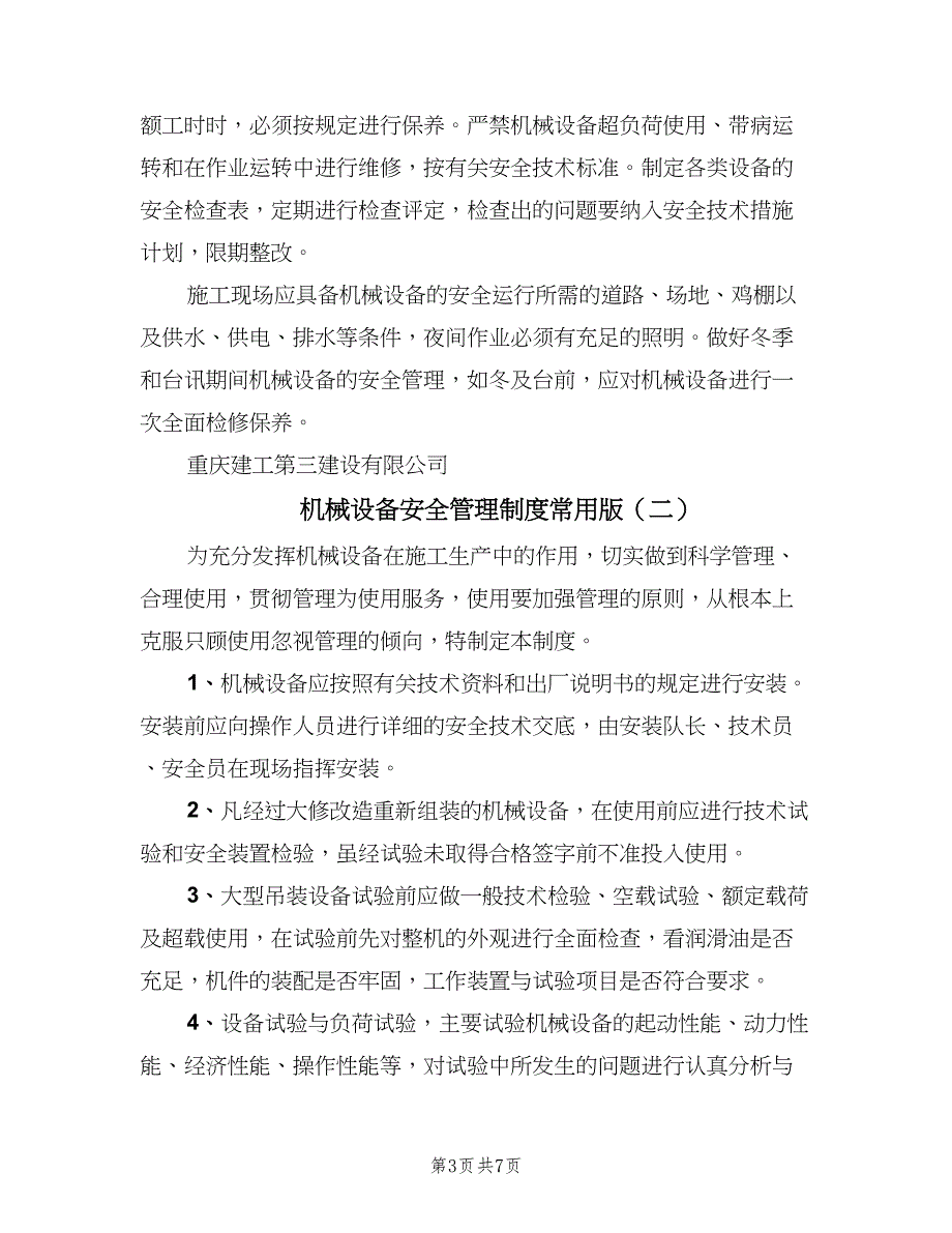 机械设备安全管理制度常用版（三篇）_第3页