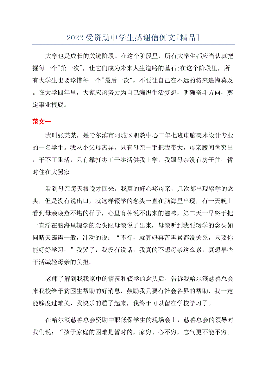 2022受资助中学生感谢信例文[精品].docx_第1页