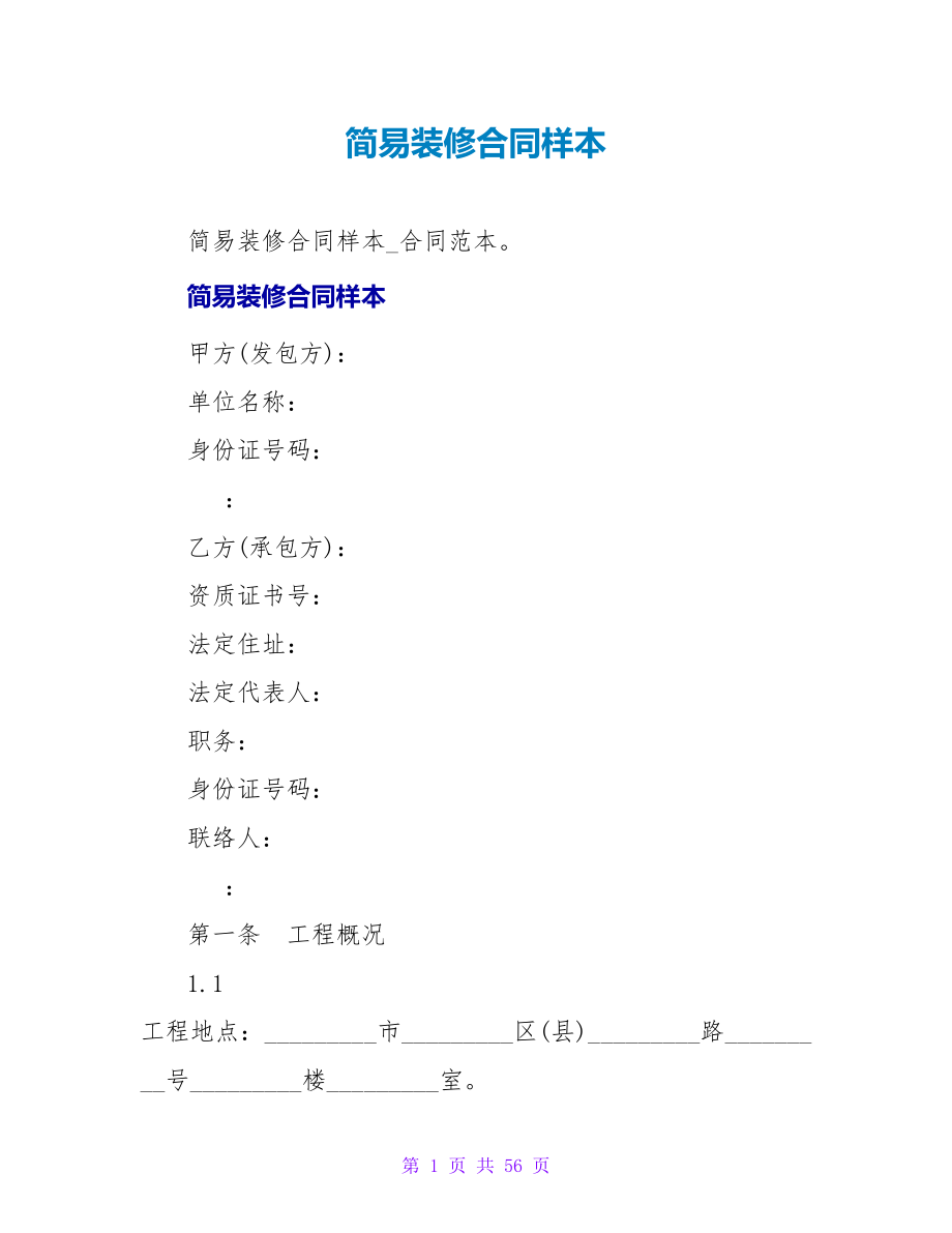 简易装修合同样本_1.doc_第1页