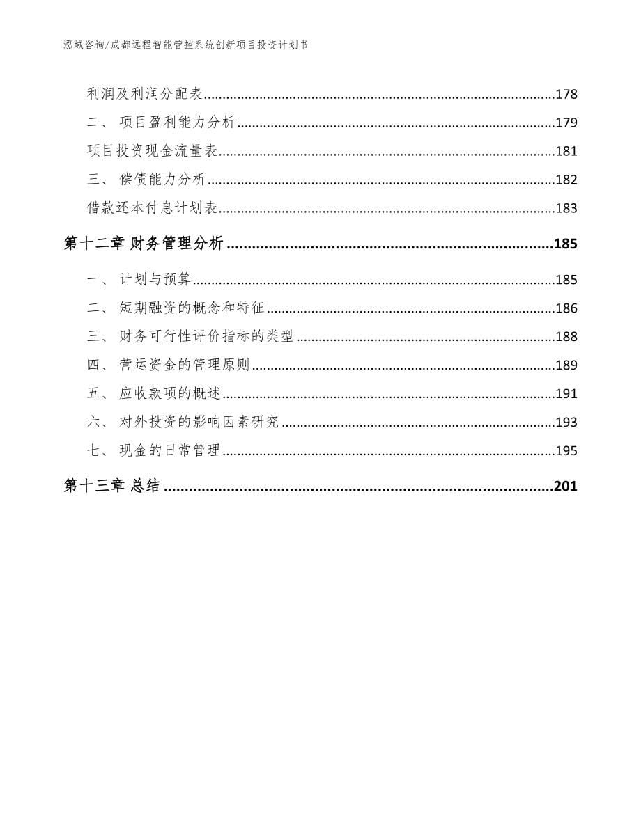 成都远程智能管控系统创新项目投资计划书范文参考_第5页