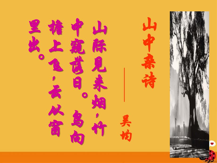 最新八年级语文下册与朱元思书课件人教新课标版课件_第1页