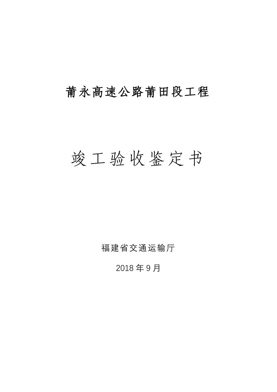 精品资料（2021-2022年收藏）莆永高速公路莆田段工程_第1页