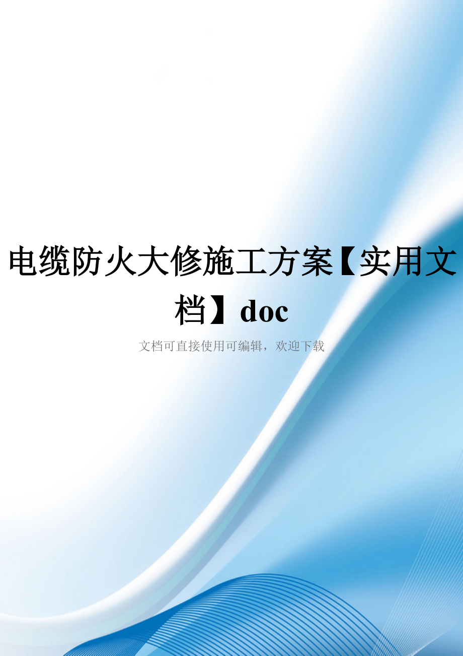 电缆防火大修施工方案【实用文档】doc_第1页