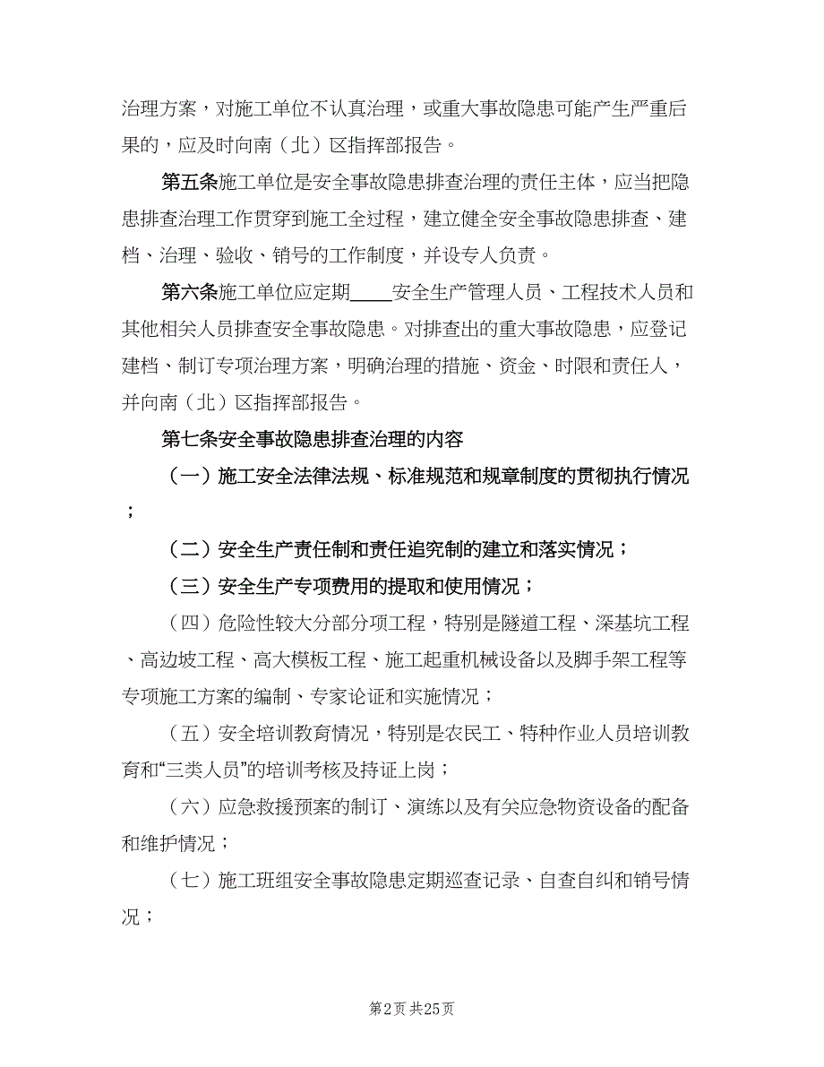 安全检查与事故隐患排查治理制度样本（四篇）.doc_第2页