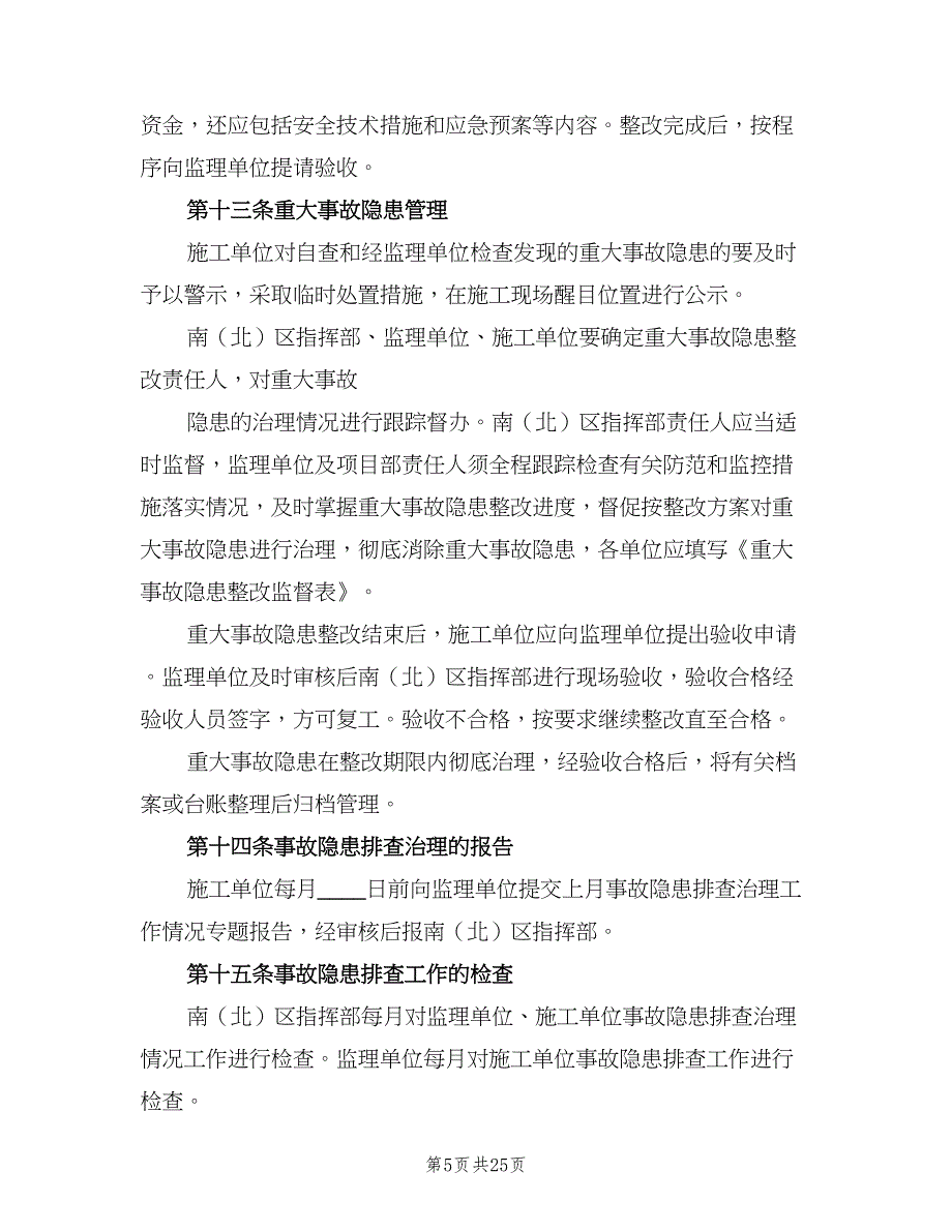 安全检查与事故隐患排查治理制度样本（四篇）.doc_第5页