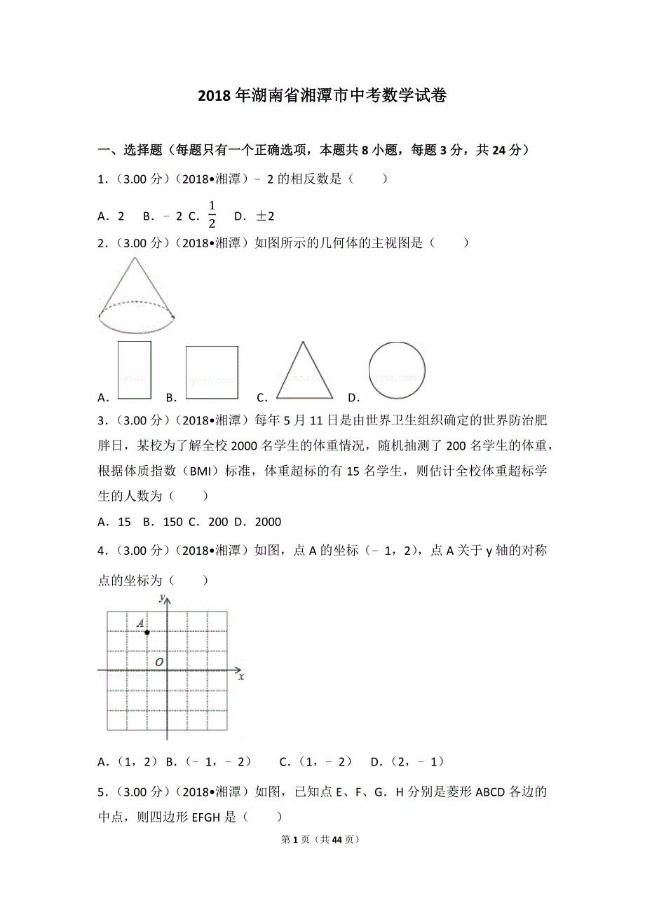 2018年湖南省湘潭市中考数学试卷_第1页