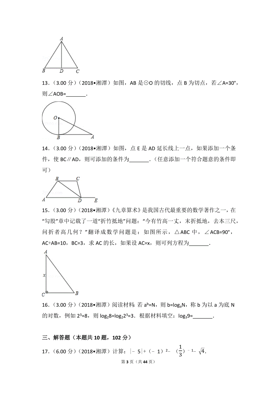 2018年湖南省湘潭市中考数学试卷_第3页