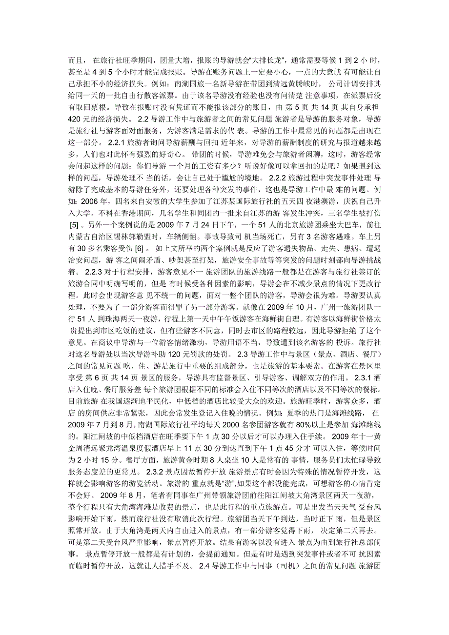 导游工作中的常见问题及对策分析.doc_第2页