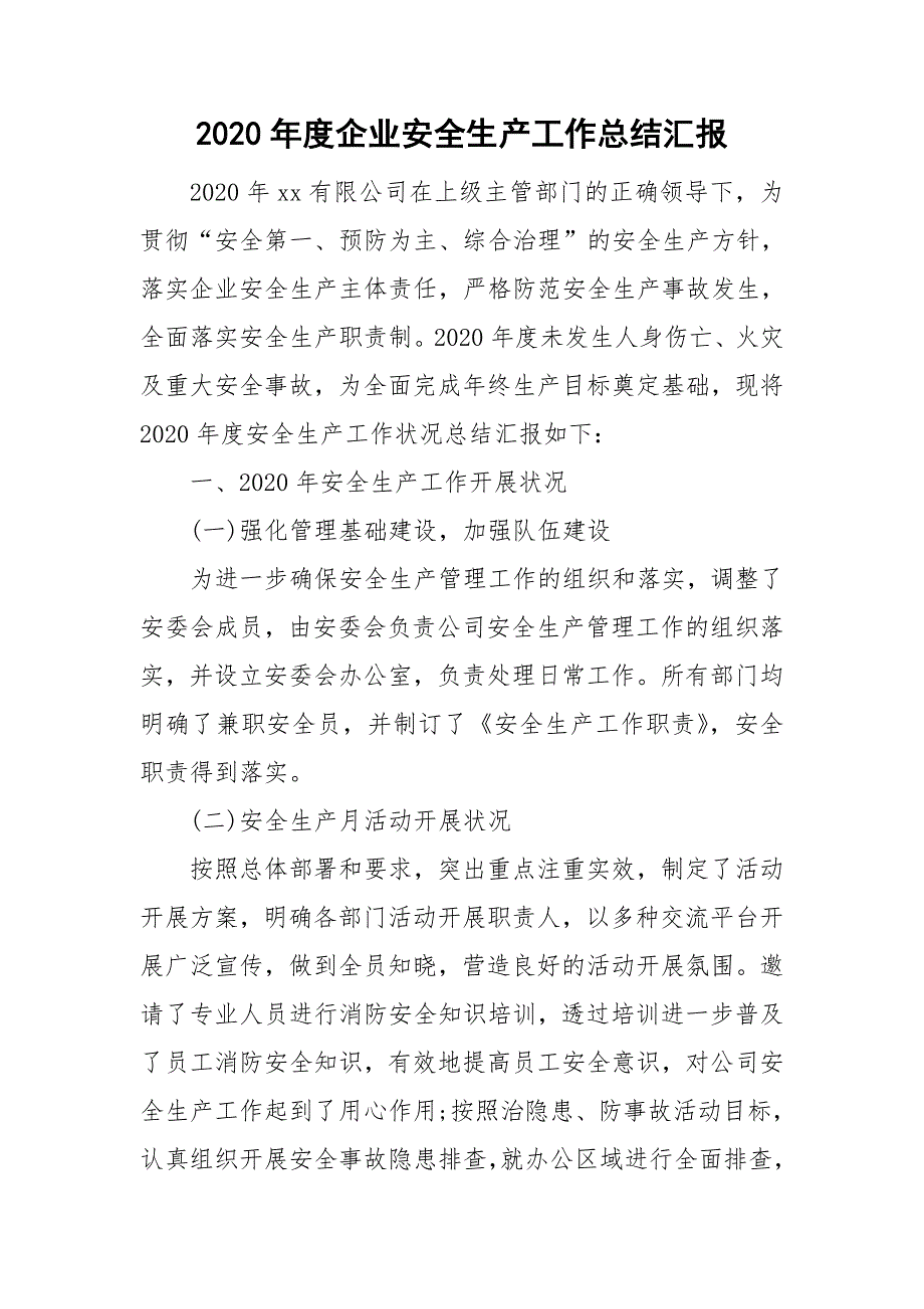 2020年度企业安全生产工作总结汇报_第1页