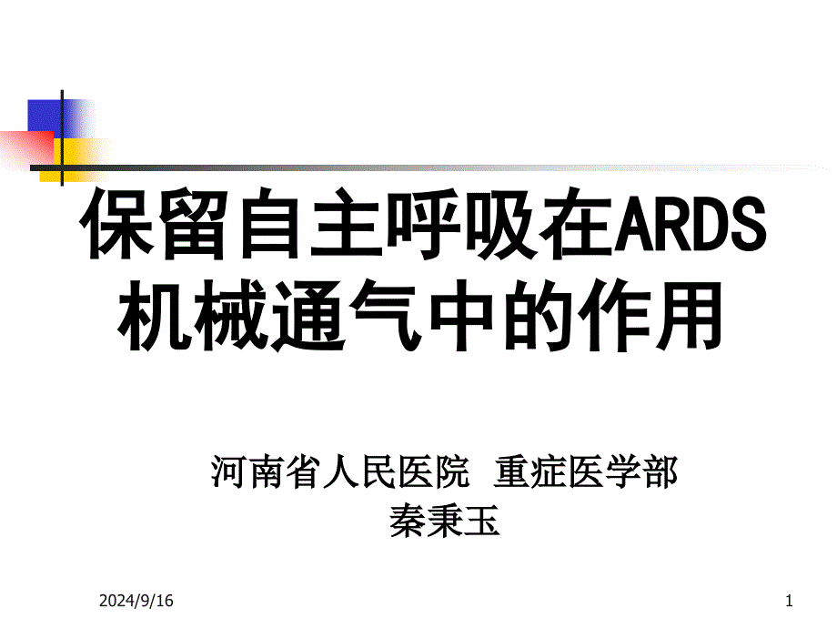 保留自主呼吸在ARDS机械通气中的作用-秦秉玉课件_第1页