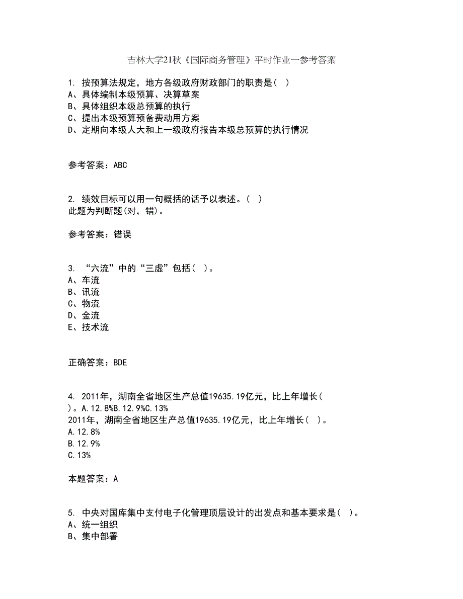 吉林大学21秋《国际商务管理》平时作业一参考答案1_第1页