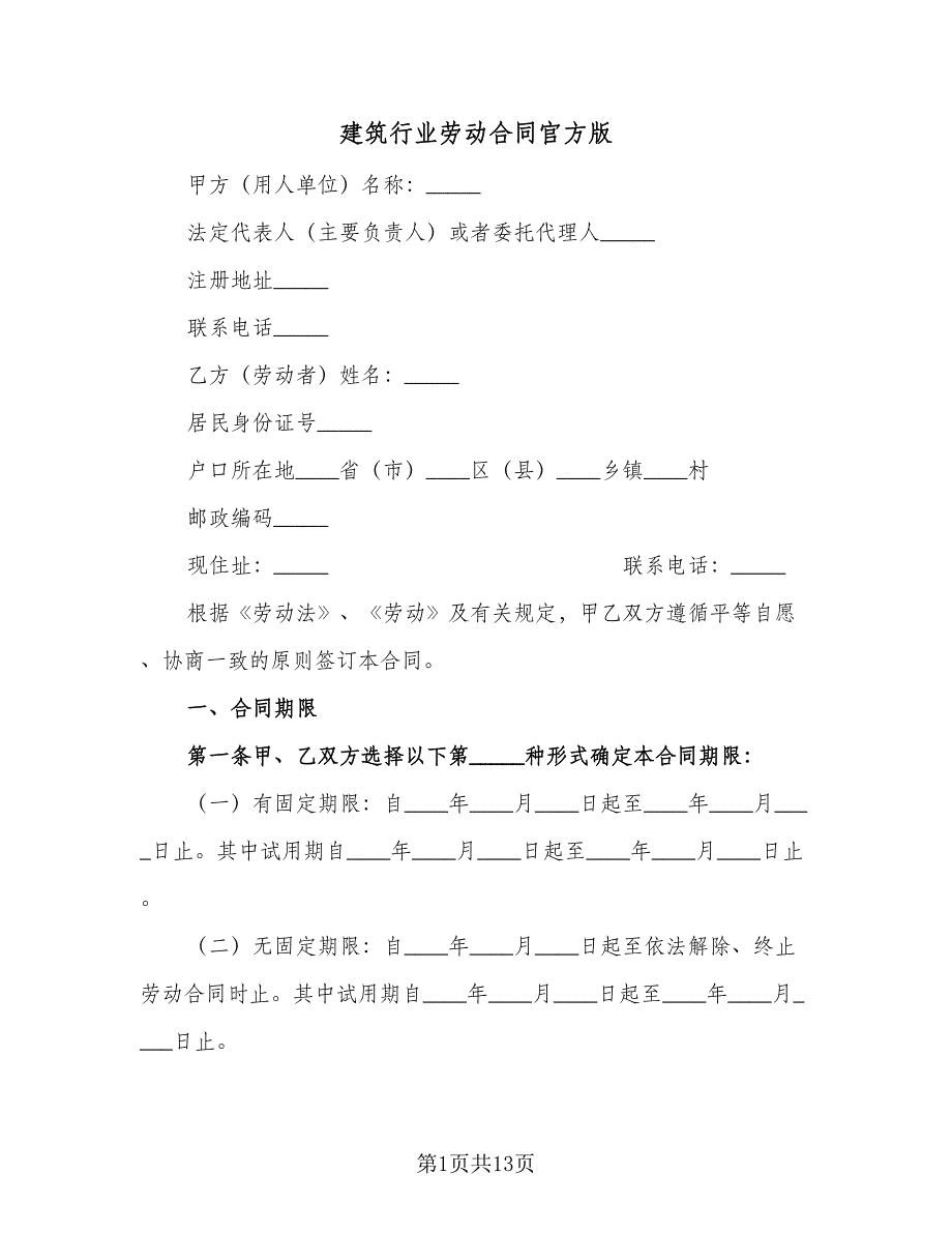 建筑行业劳动合同官方版（三篇）.doc_第1页