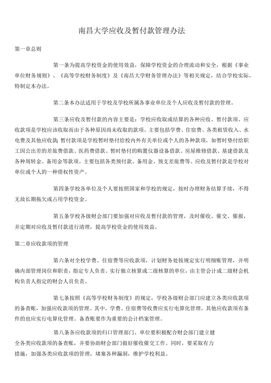 南昌大学应收及暂付款管理办法_第1页