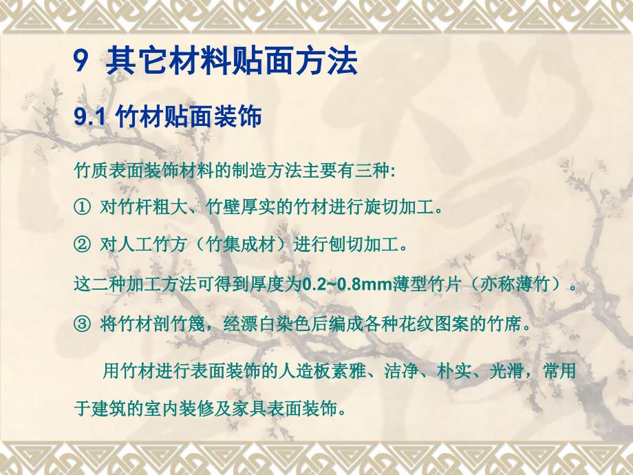 人造板表面装饰第9章(37页)._第1页