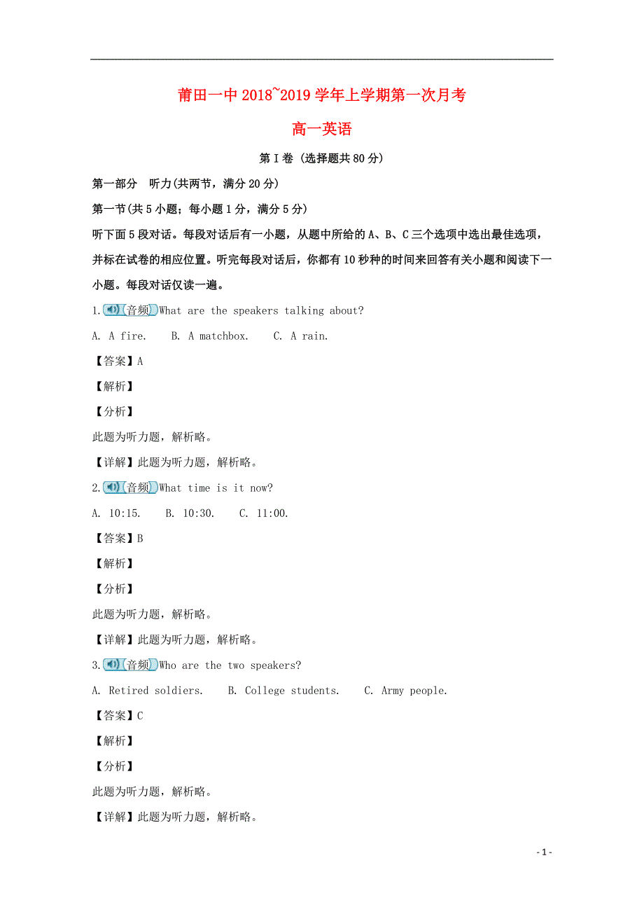 福建省莆田市第一中学2018-2019学年高一英语上学期第一次月考试题（含解析）_第1页