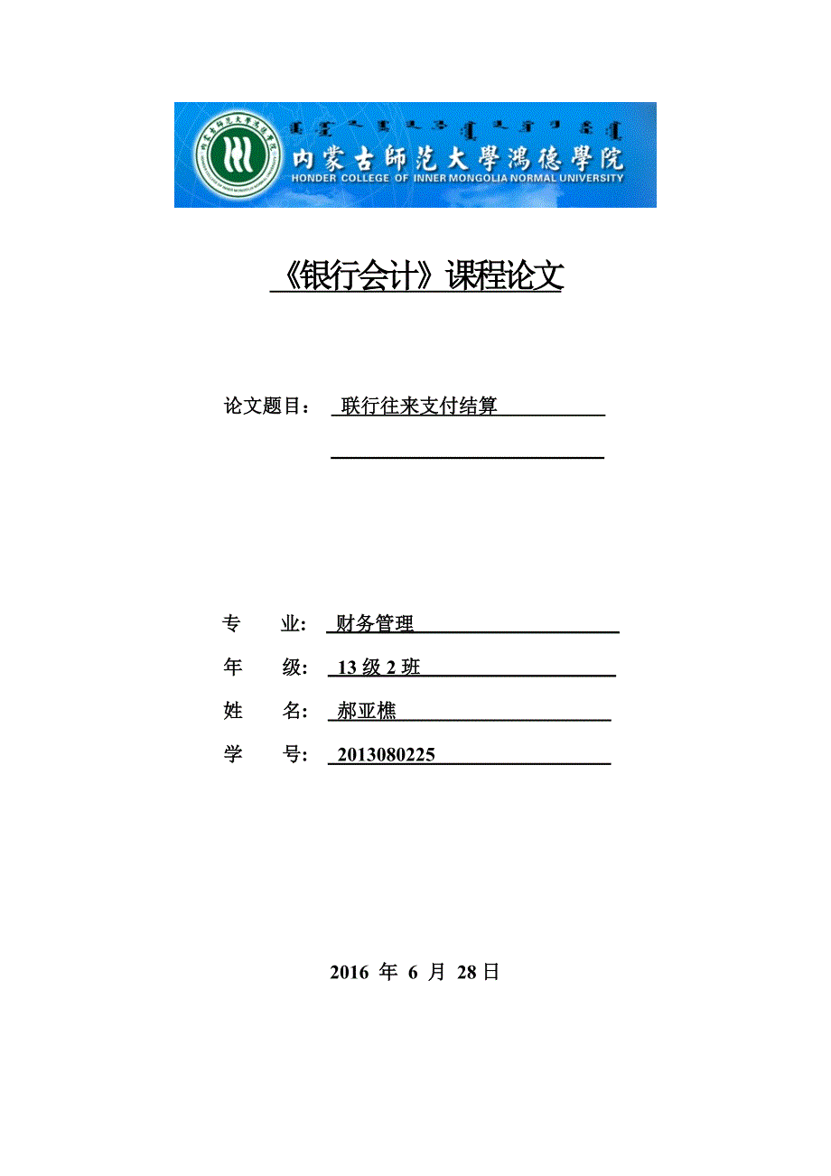 银行会计论文联行往来支付结算本科论文_第1页