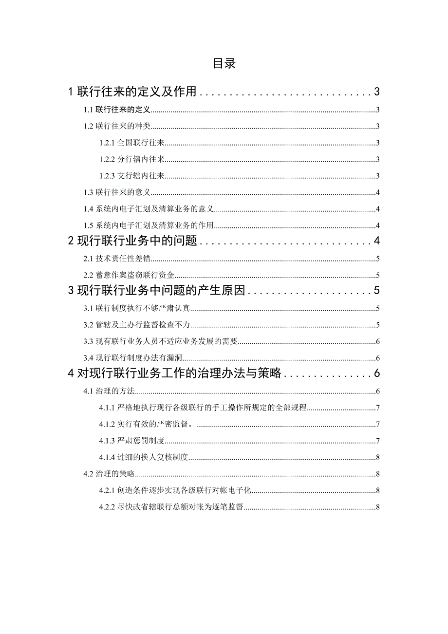 银行会计论文联行往来支付结算本科论文_第3页