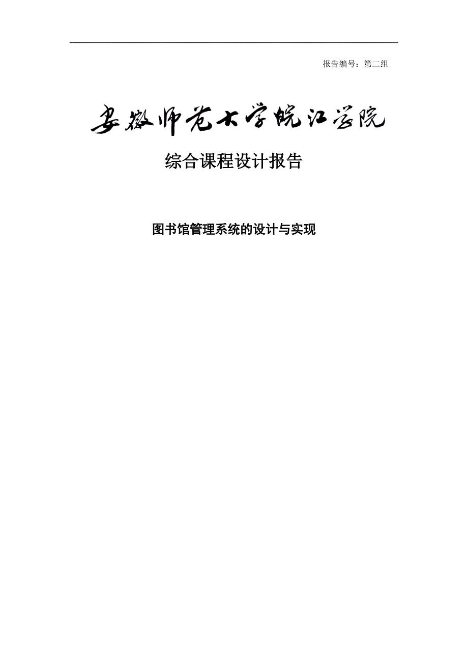 C++图书馆管理系统的设计与实现课程设计报告_第1页